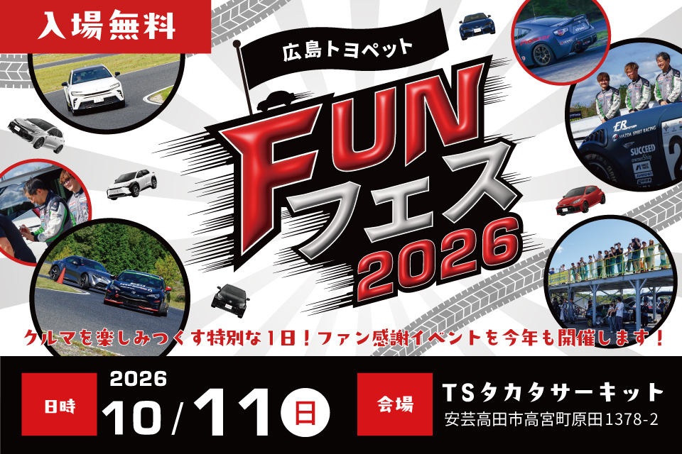 安芸高田市で開催する、自動車イベント「広島トヨペットFUNフェス2026」