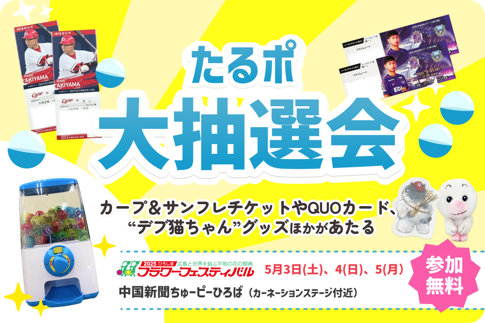 たるポ抽選会