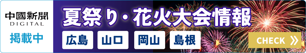 【中国新聞デジタルで公開中】広島・山口・岡山・島根の夏祭り＆花火大会