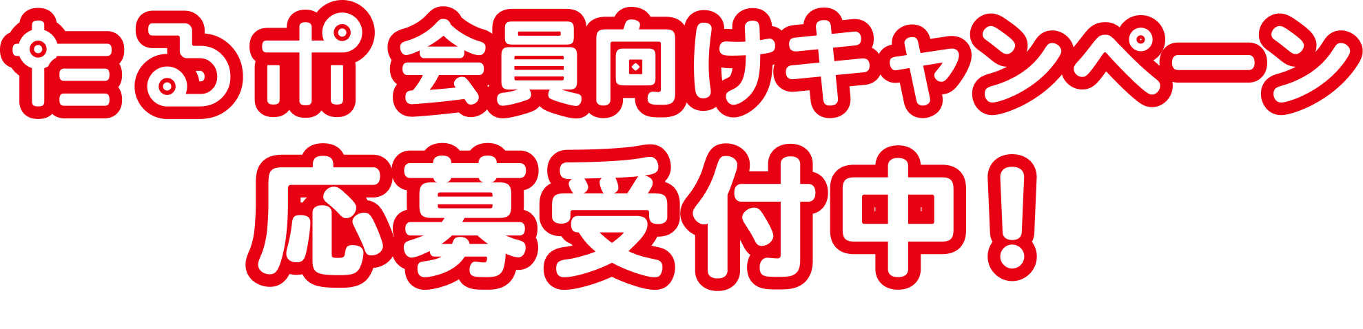 たるポ会員向けキャンペーン 応募受付中！