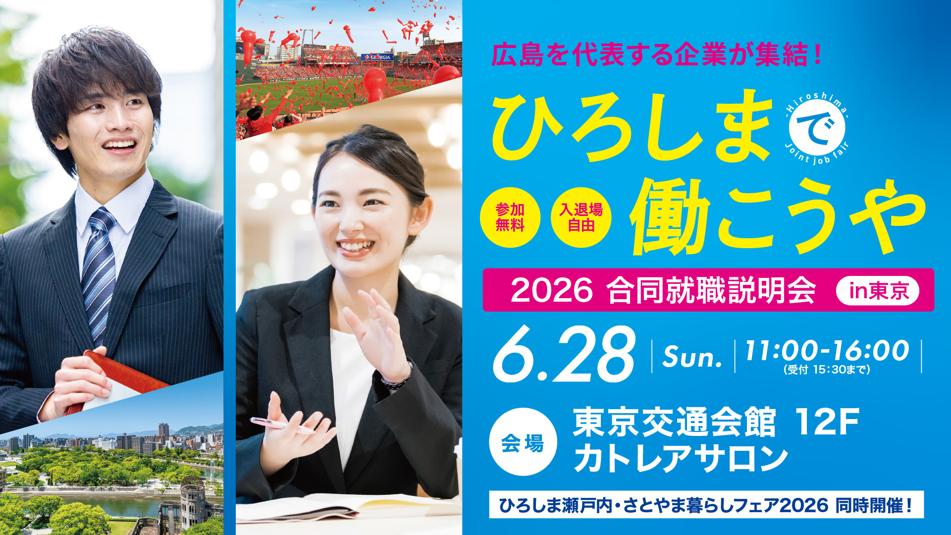 東京で開催される、広島県関連の就職イベント「ひろしまで働こうや」