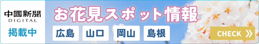 桜・お花見スポット