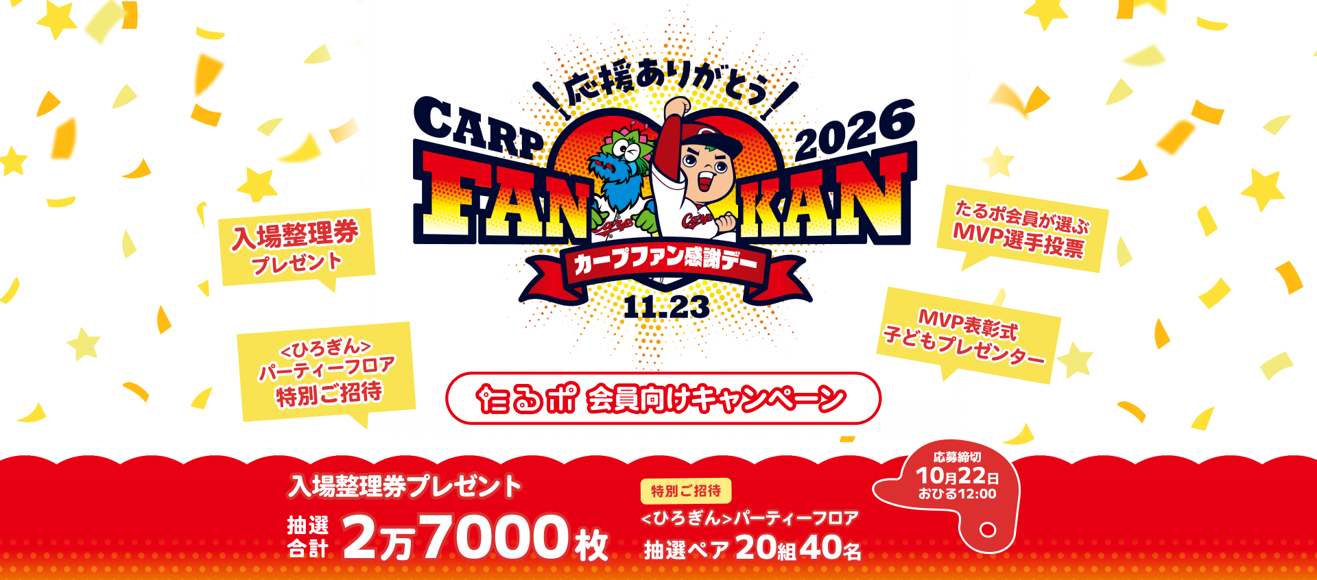 カープファン感謝デー2026 たるポ会員向けキャンペーン。入場整理券プレゼント 抽選合計2万7000枚、＜ひろぎん＞パーティーフロア特別ご招待 抽選ペア20組40名。応募締切10月22日おひる12:00