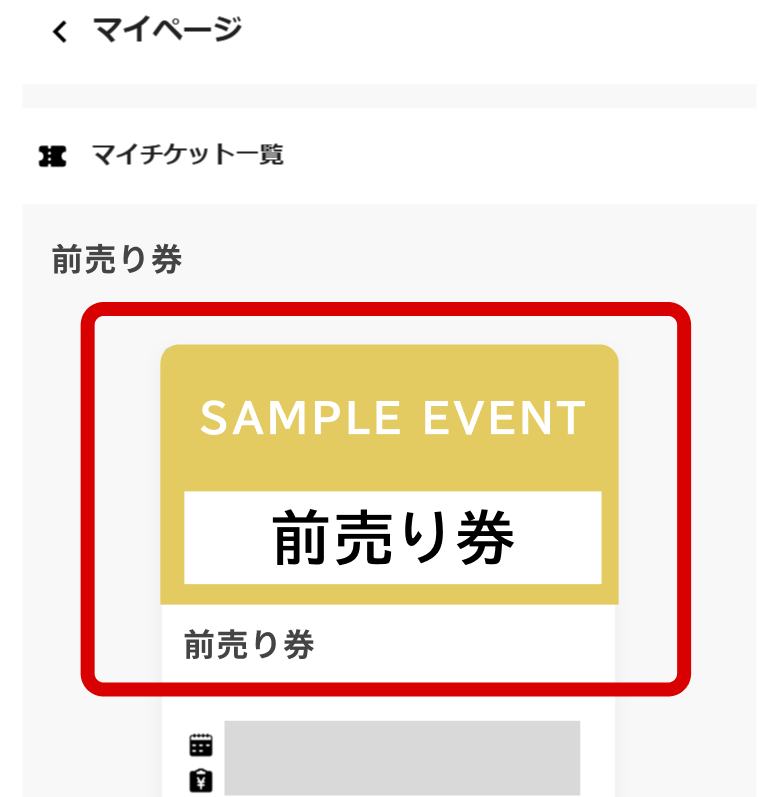 マイチケット画面