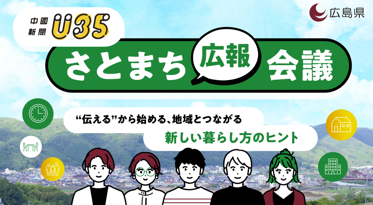 広島で開催するワークショップ「 さとまち広報会議～‘‘伝える’’から始める、地域とつながる新しい暮らし方のヒント～ 」