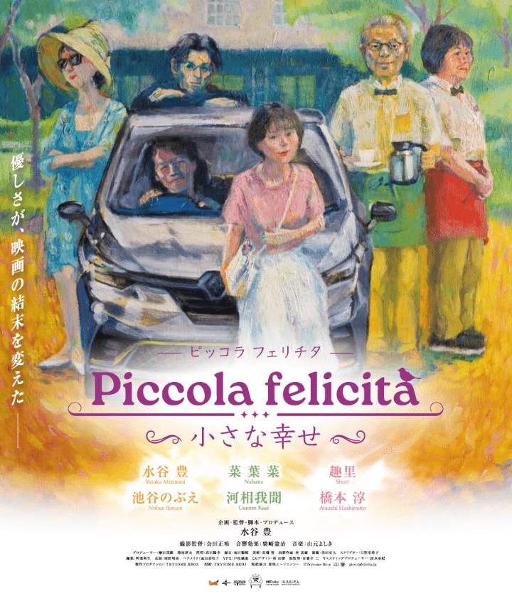 広島・呉で開催の映画「Piccola felicità(ピッコラ・フェリチタ) 〜小さな幸せ〜」舞台挨拶付き上映会