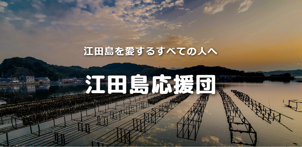 江田島市の魅力を盛り上げる「江田島応援団」の募集ホームページ