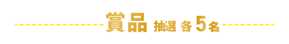 賞品（各抽選5名）