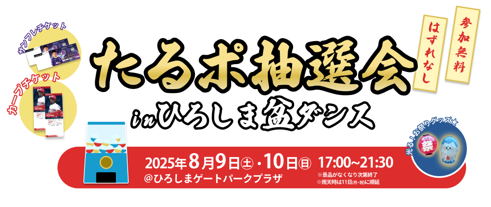 たるポ抽選会