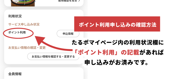 ポイント申し込みの確認方法