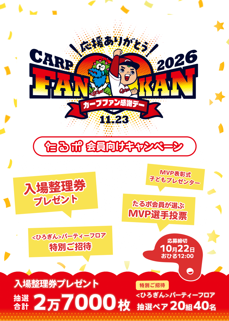 カープファン感謝デー2026 たるポ会員向けキャンペーン。入場整理券プレゼント 抽選合計2万7000枚、＜ひろぎん＞パーティーフロア特別ご招待 抽選ペア20組40名。応募締切10月22日おひる12:00