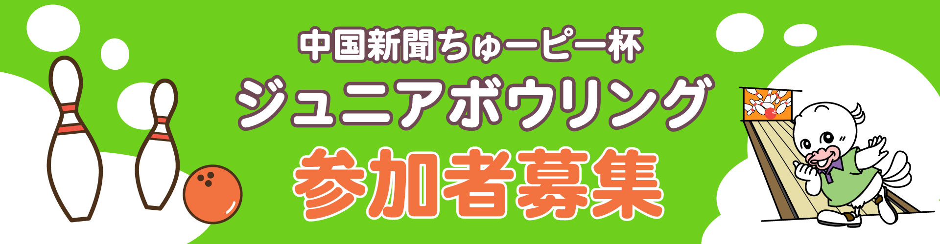 中国新聞ちゅーピー杯ジュニアボウリング大会