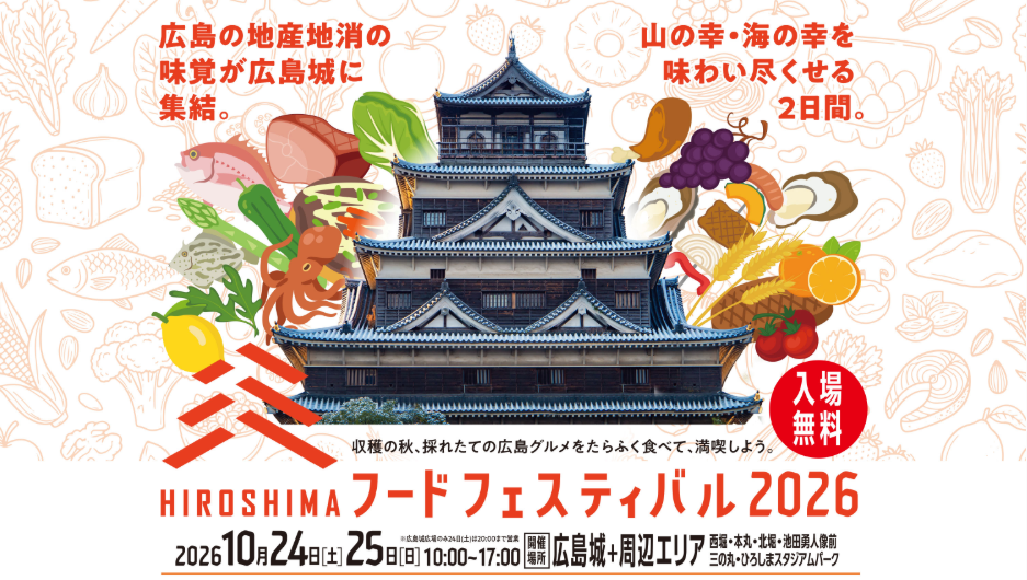 広島市で開催する、広島県最大級の食のイベント「ひろしまフードフェスティバル2026」