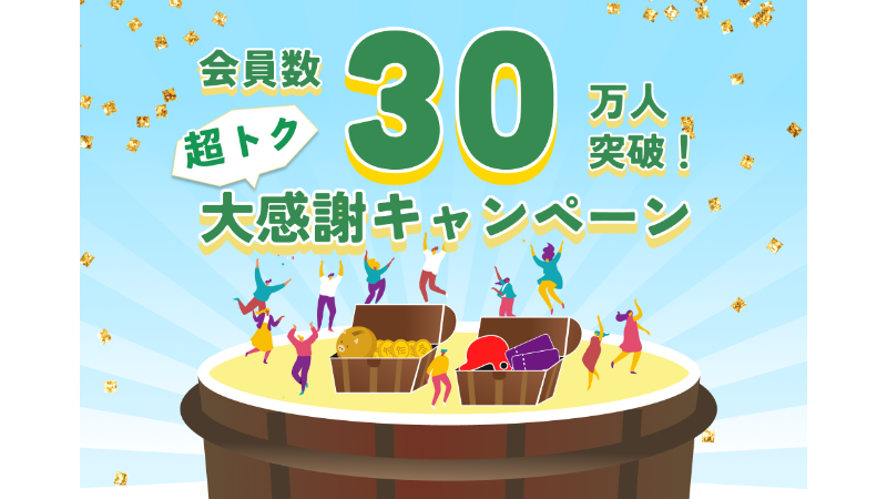クータン（感謝） たるポ会員数30万人突破記念！大感謝キャンペーン